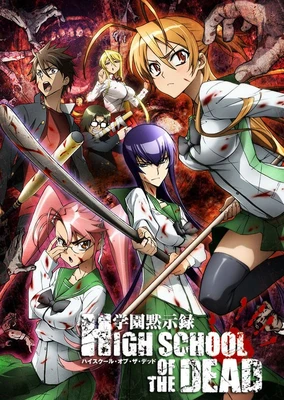 学園黙示録 HIGHSCHOOL OF THE DEAD