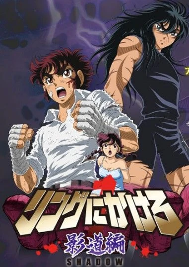 Ring ni Kakero 1: Shadow-hen