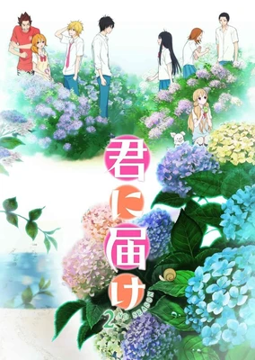 君に届け 2ND SEASON