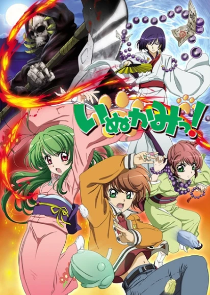 犬神!