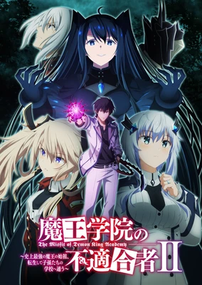 魔王学院の不適合者 ～史上最強の魔王の始祖、転生して子孫たちの学校へ通う～ Ⅱ