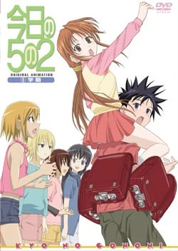 今天的 5 年 2 班 OVA