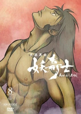 天保異聞 妖奇士 奇士神曲