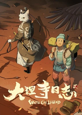 大理寺日誌 貳