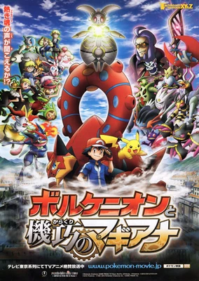 ポケモン・ザ・ムービーXY&Z ボルケニオンと機巧のマギアナ
