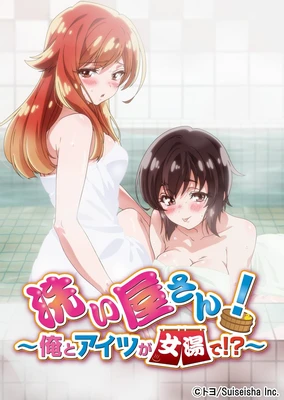 洗浴服務!~我和那傢伙在女浴池!?~