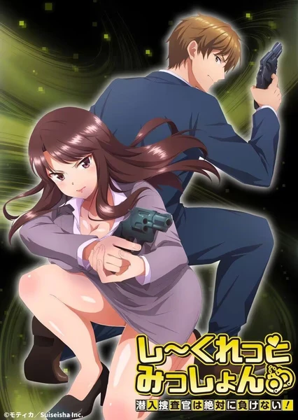 しーくれっとみっしょん~潜入捜査官は絶対に負けない!~