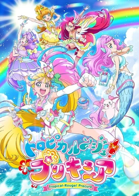 トロピカル〜ジュ!プリキュア