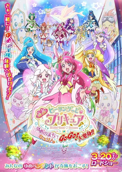 電影 Healin' Good ♥ 光之美少女 夢想的小鎮心動不已!GoGo!大變身!!
