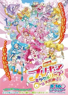 映画 プリキュアミラクルリープ みんなとの不思議な1日