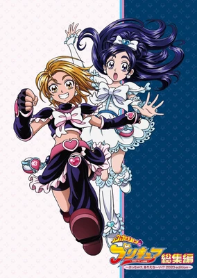 ふたりはプリキュア総集編 ~ぶっちゃけ、ありえな~い!? 2020edition~
