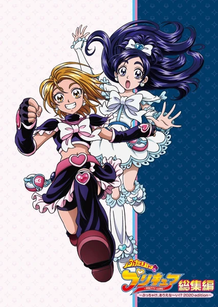 ふたりはプリキュア総集編 ～ぶっちゃけ、ありえな～い！？ 2020edition～