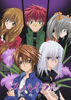 スパイラル ~推理の絆~