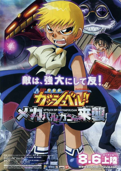 魔法少年賈修劇場版:機械巴爾漢來襲