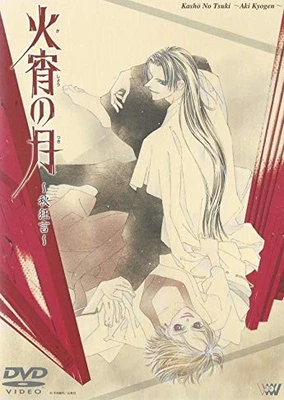 火宵之月~秋狂言~