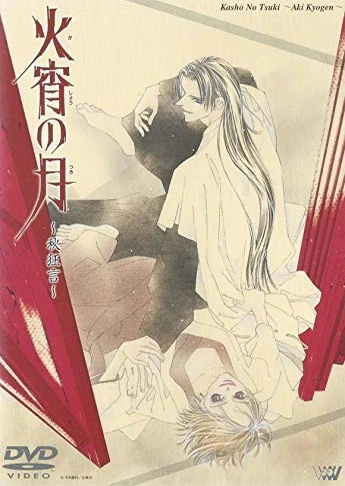 火宵の月~秋狂言~