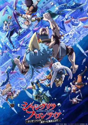 シャングリラ・フロンティア～クソゲーハンター、神ゲーに挑まんとす～ 2nd Season