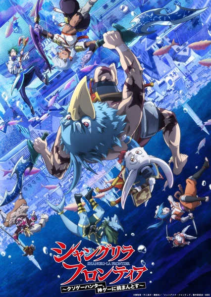 香格里拉・開拓異境~糞作獵手挑戰神作~ 第二季