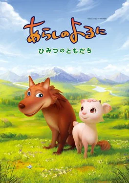 Arashi no Yoru ni: Himitsu no Tomodachi