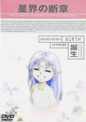 星界的斷章 誕生