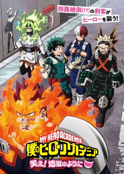 僕のヒーローアカデミア 笑え!地獄のように