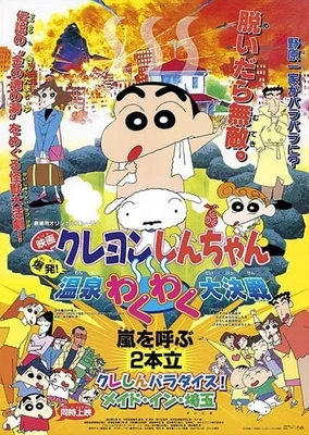 蠟筆小新:爆發!溫泉激烈大決戰