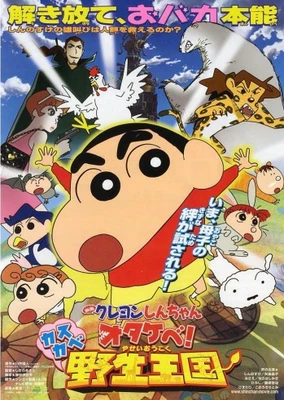 蠟筆小新:春日部野生王國