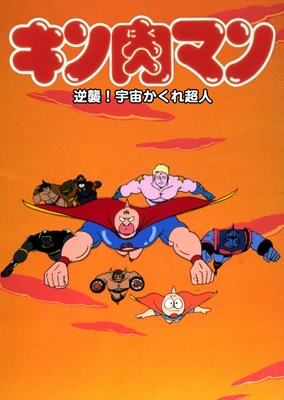 筋肉人 反擊!宇宙隱形超人