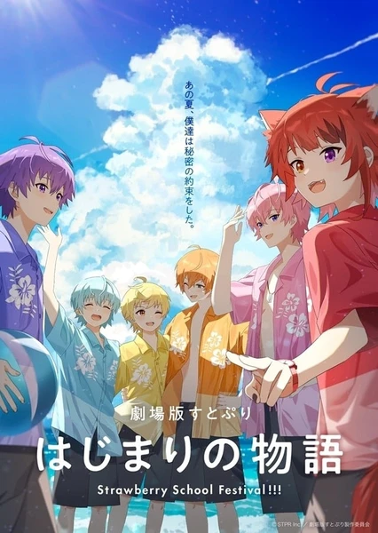 劇場版すとぷり はじまりの物語~Strawberry School Festival!!!~