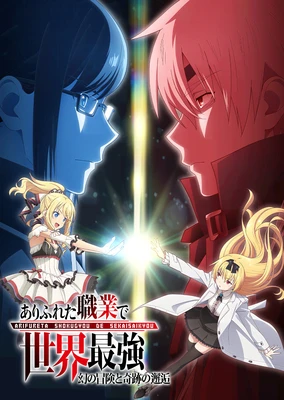 Arifureta Shokugyou de Sekai Saikyou: Maboroshi no Bouken to Kiseki no Kaigou