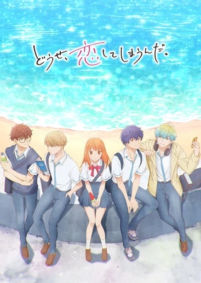 終究，與你相戀。