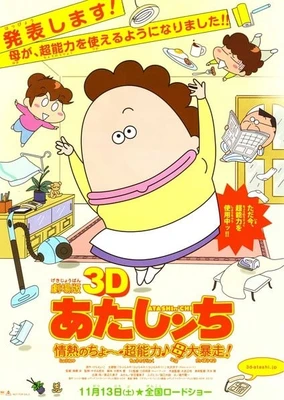 劇場版3D 我們這一家 -熱情的超能力- 母親大暴走!