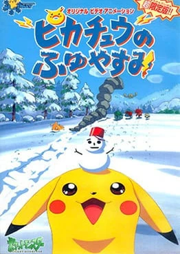 ピカチュウのふゆやすみ
