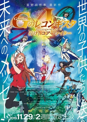 劇場版 Gのレコンギスタ I 行け!コア・ファイター