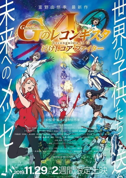 劇場版 Gのレコンギスタ I 行け!コア・ファイター