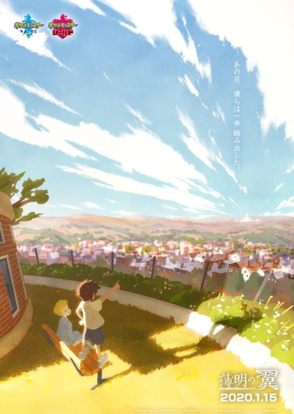 寶可夢 劍/盾 破曉之翼