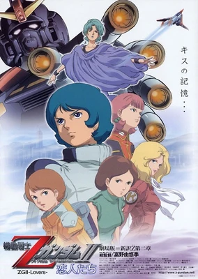 機動戰士Z高達Ⅱ A New Translation -戀人們-