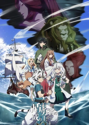 盾之勇者成名錄 Season 4