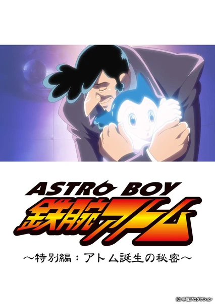 ASTRO BOY 鉄腕アトム特別編 アトム誕生の秘密