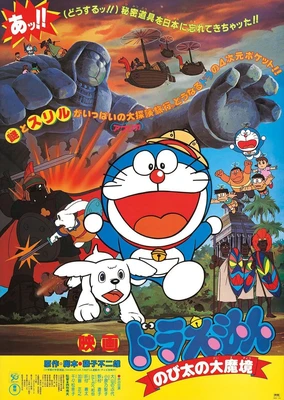 哆啦A夢:大雄的大魔境