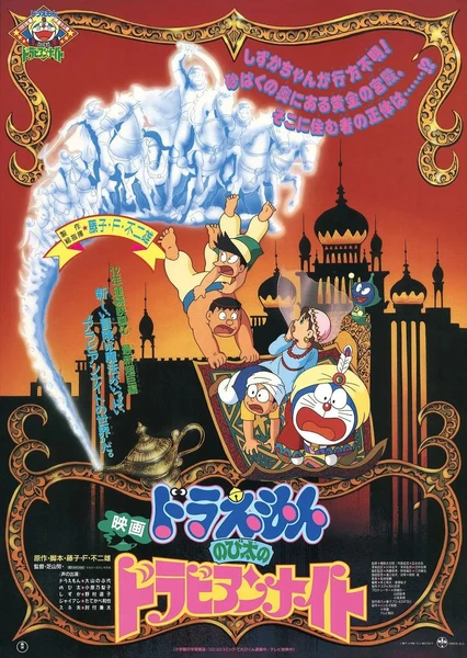 哆啦A夢:大雄的天方夜譚