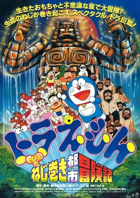 Doraemon: Nobita no Nejimaki City Boukenki