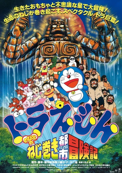 哆啦A夢:大雄的鑰匙城歷險記
