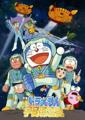 哆啦A夢:大雄的宇宙漂流記