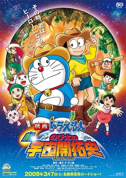 哆啦A夢:新·大雄的宇宙開拓史