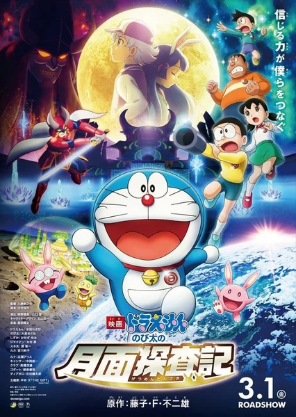 哆啦A夢:大雄的月球探險記
