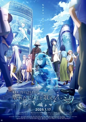 劇場版 プロジェクトセカイ 壊れたセカイと歌えないミク