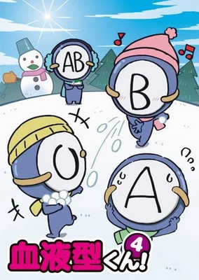 血液型くん!4