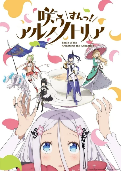 咲う アルスノトリア すんっ!