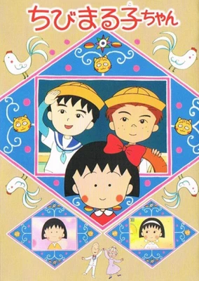 櫻桃小丸子:友情歲月
